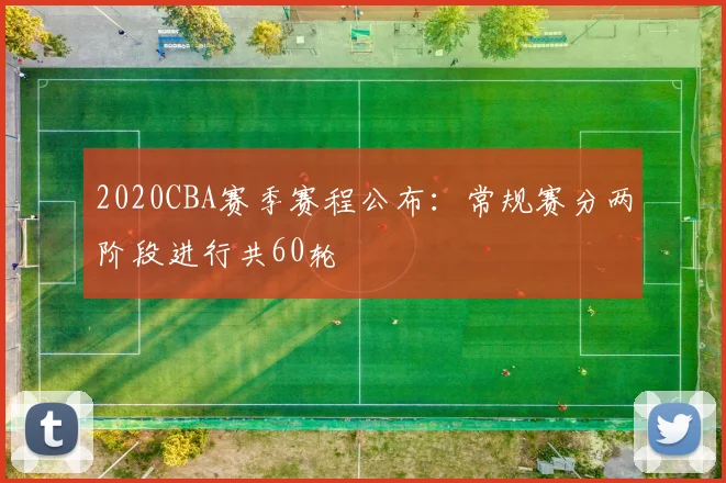 2020CBA赛季赛程公布：常规赛分两阶段进行共60轮
