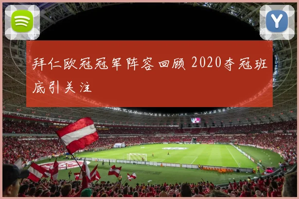 拜仁欧冠冠军阵容回顾 2020夺冠班底引关注