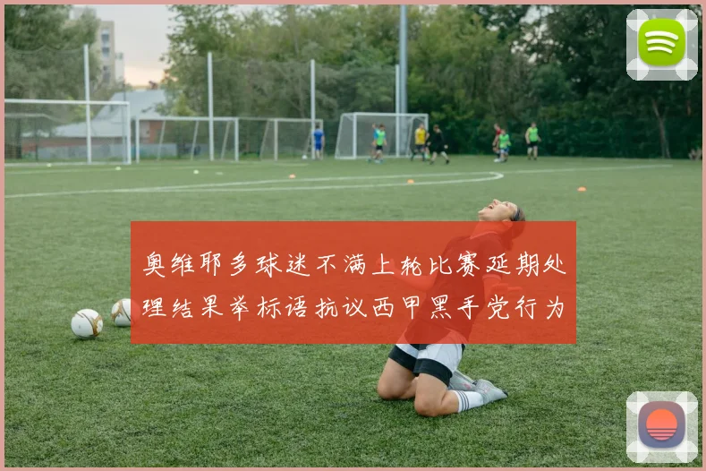 奥维耶多球迷不满上轮比赛延期处理结果举标语抗议西甲黑手党行为